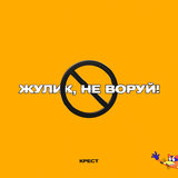 Жулик, не воруй! (prod. by CLONNEX)