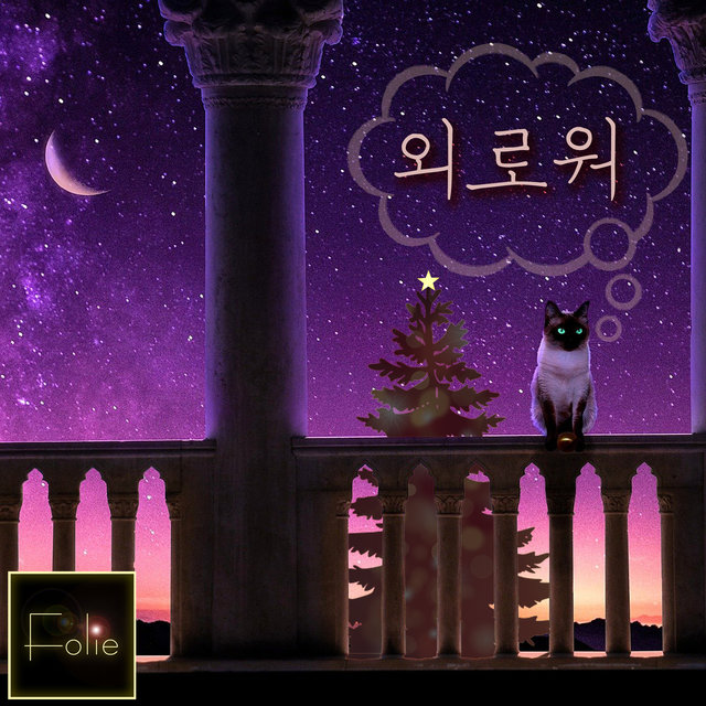 외로워 Lonely (Don't Cry)