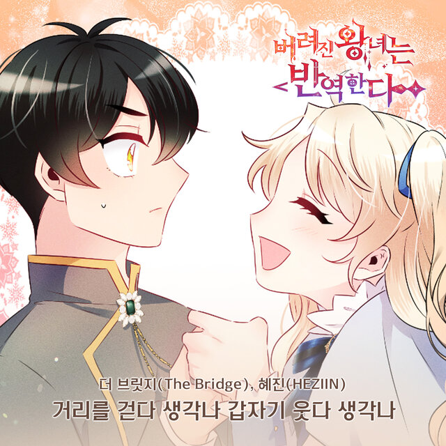 버려진 왕녀는 반역한다(Original Webtoon Soundtrack) Pt.15
