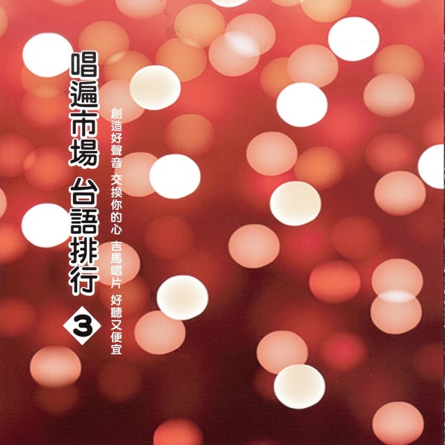 唱遍市場 台語排行 3 (初戀 杯中影)