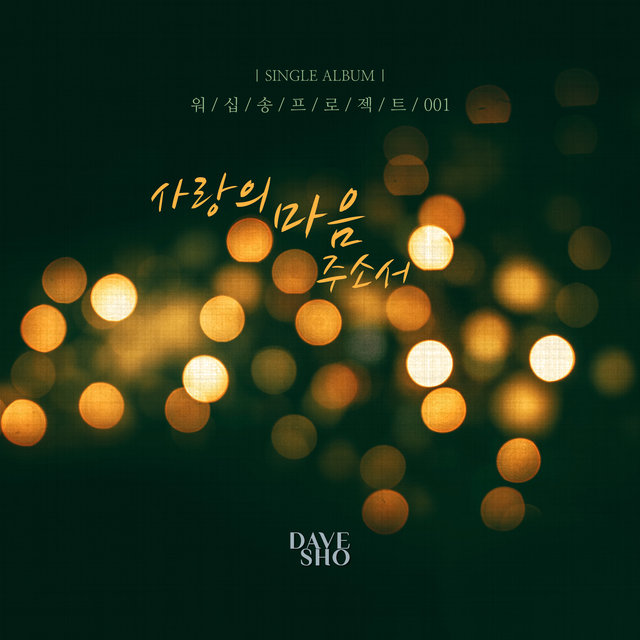 사랑의 마음 주소서 Give Me Your Heart