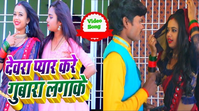 Devra Payar Kare Gubara Laga Ke - Bhojpuri Video Song (Bhojpuri Video Song)