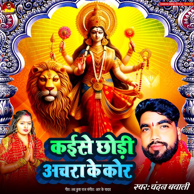 Kaise Chhodi Achara Ke Kor (Bhojpuri Sad Devi Geet)