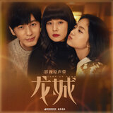 龙城 影视剧原声带 - 守心人