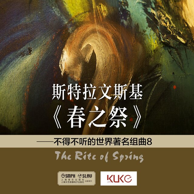 斯特拉文斯基《春之祭》——不得不听的世界著名组曲8