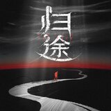 歸途