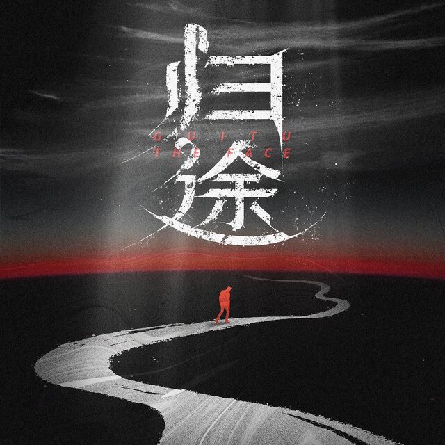 歸途