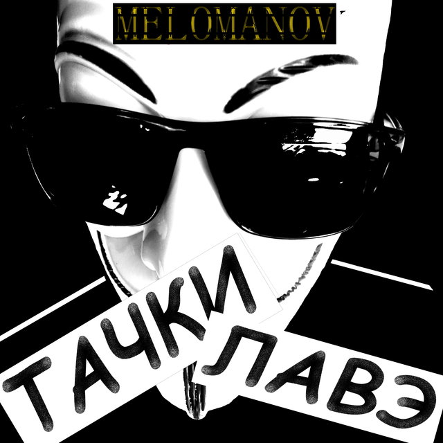 Тачки, лавэ