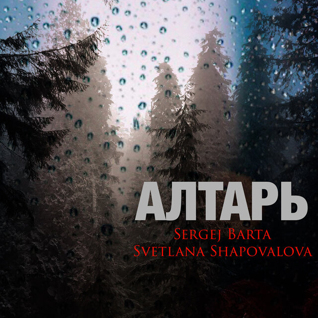 Алтарь