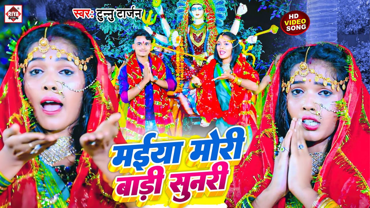 Maiya Mori Badi Sunari-Bhojpuri Video Song (Bhojpuri)