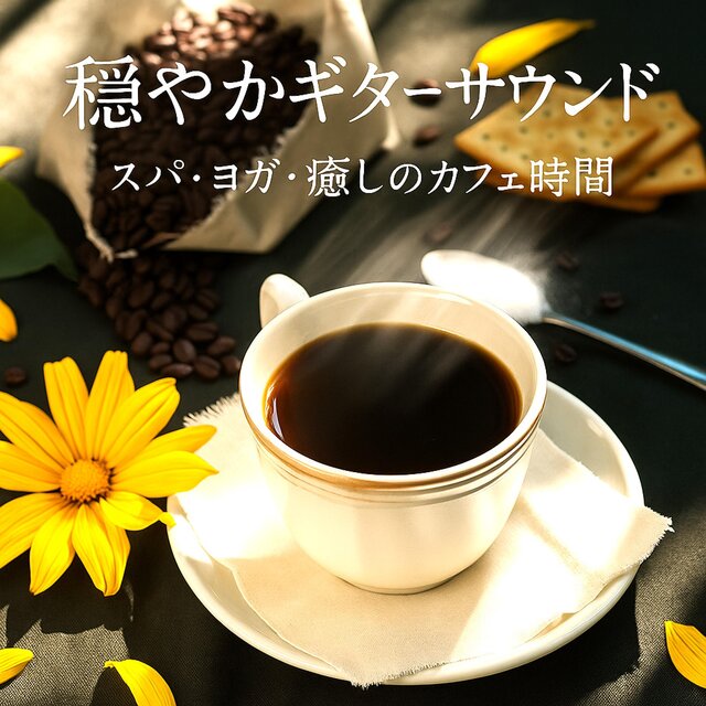 穏やかなギターサウンド　スパ・ヨガ・癒しのカフェ時間