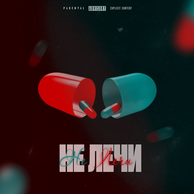 не лечи