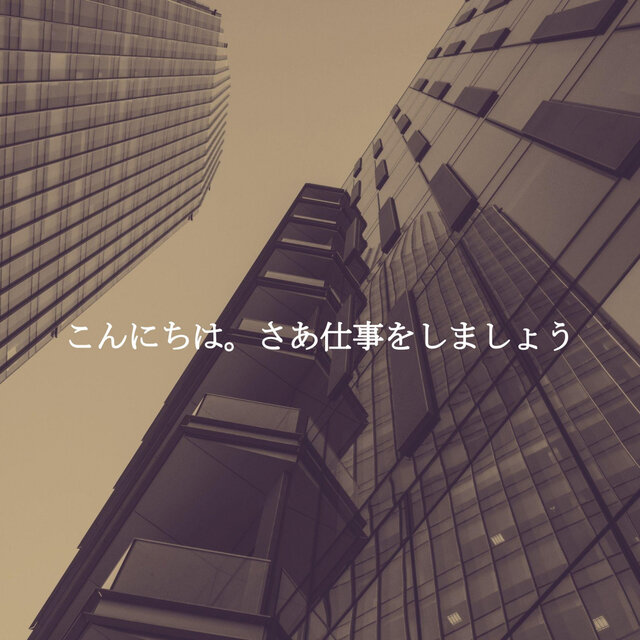 こんにちは。さあ仕事をしましょう