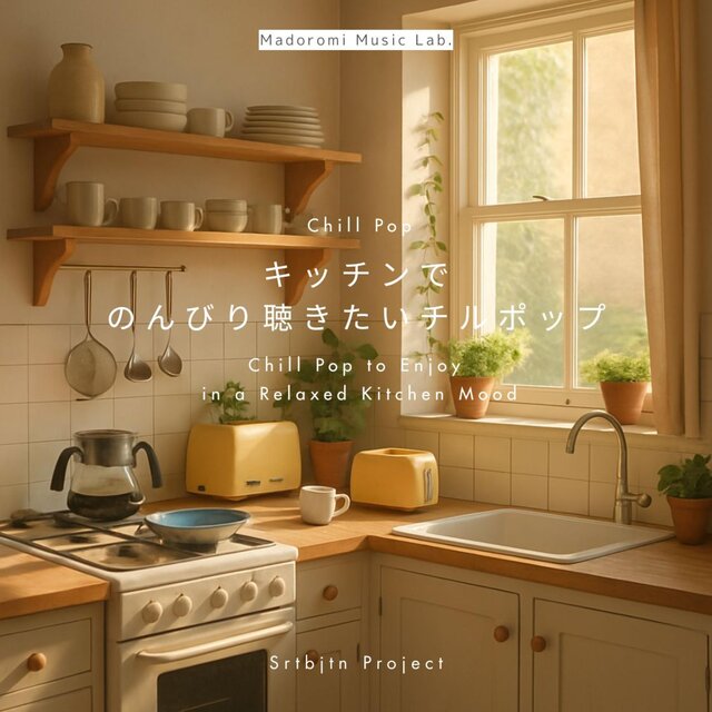 キッチンでのんびり聴きたいチルポップ 　Chill Pop to Enjoy in a Relaxed Kitchen Mood