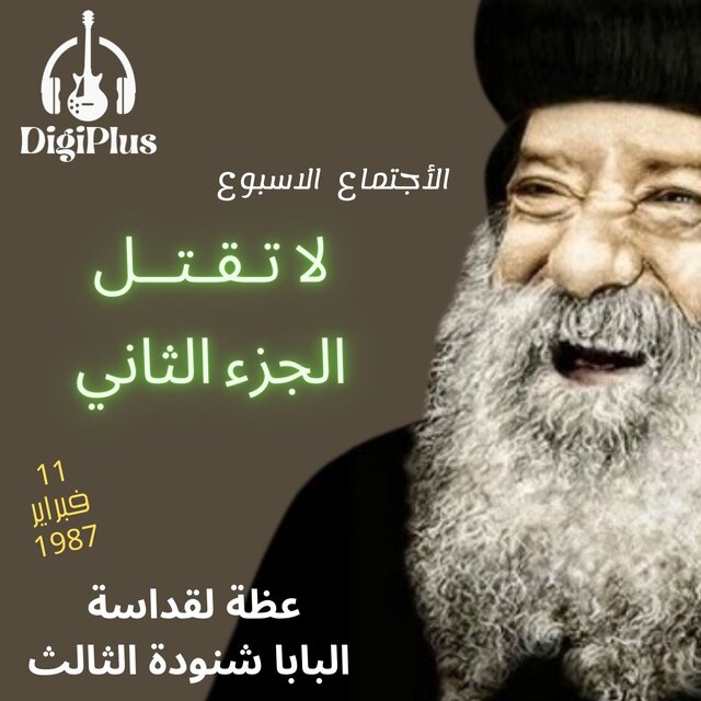 لاتقتل الجزء الثاني العظه الاسبوعيه لقداسه البابا شنوده الثالث 11 فبراير 1987