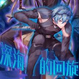 深海的回旋