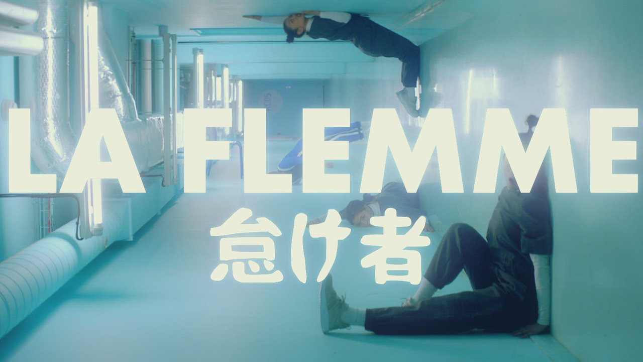 La flemme
