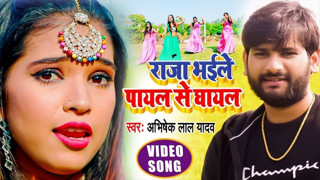 Raja Bhaile Payal Se Ghayal - Bhojpuri Video Song (Bhojpuri Video Song)