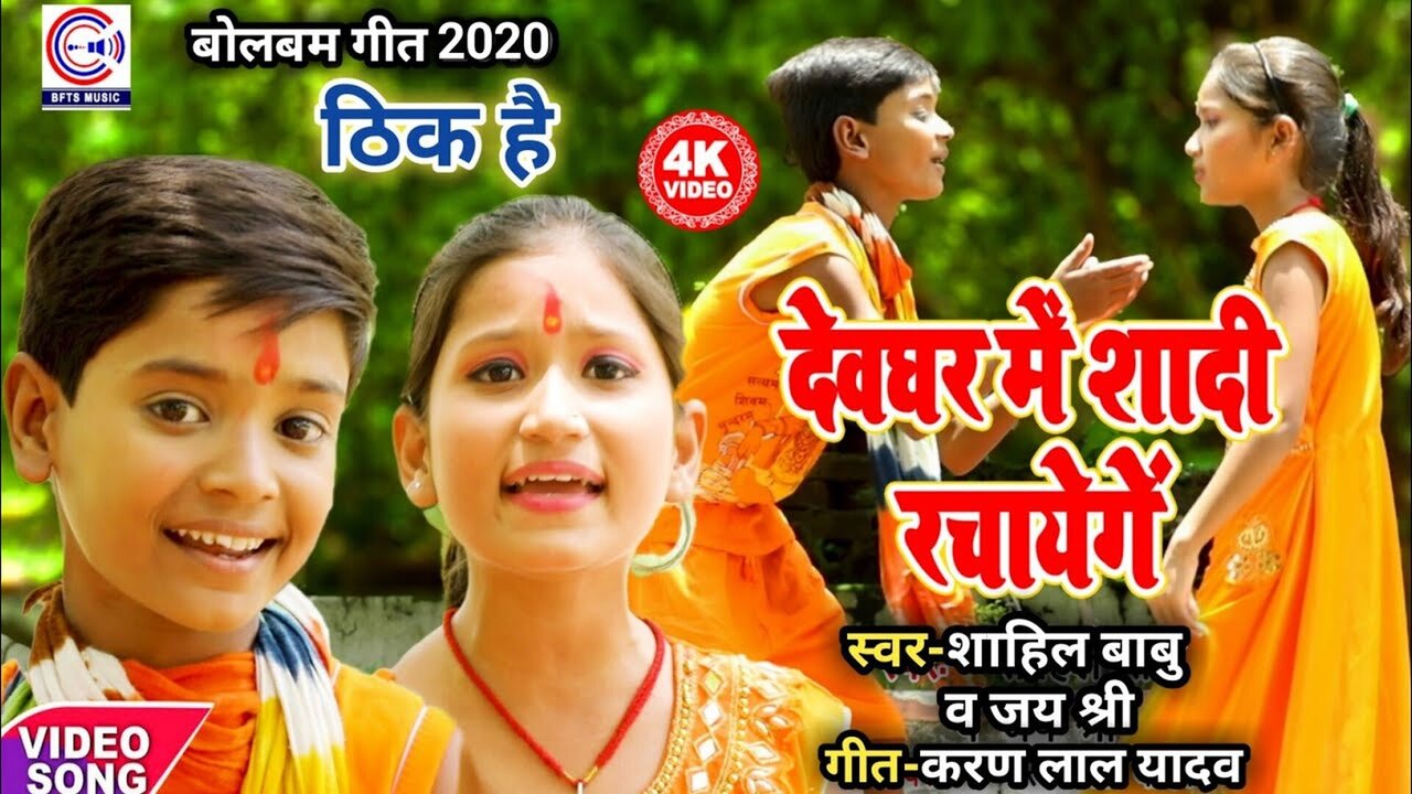 Devghar Me Shadi Rachayegen - Video Song (Bollbum Video Song)