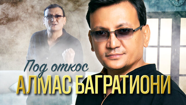 Под откос
