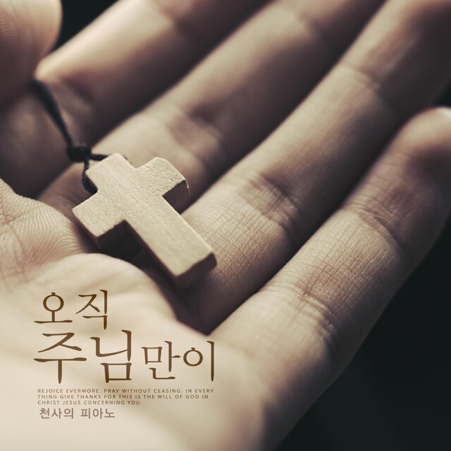 Only the Lord