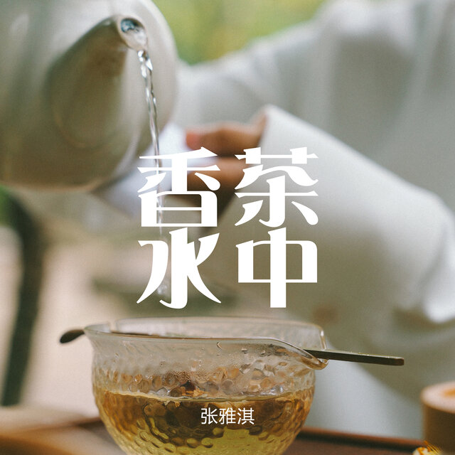 茶中香水