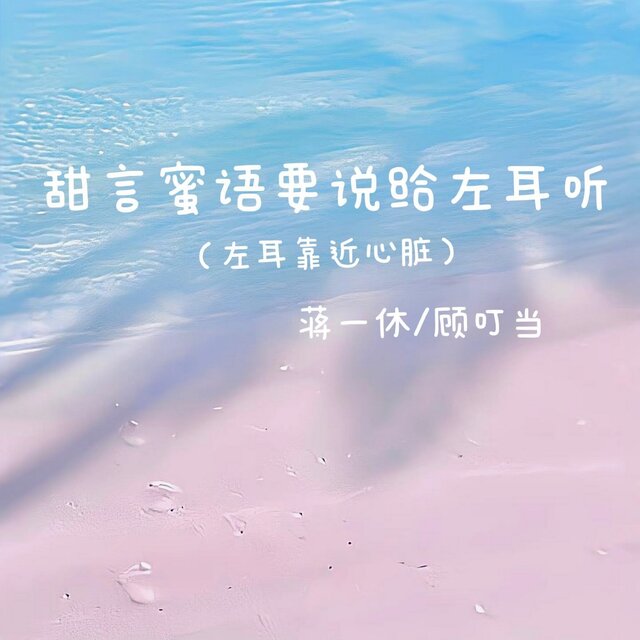 甜言蜜语要说给左耳听 (左耳靠近心脏)