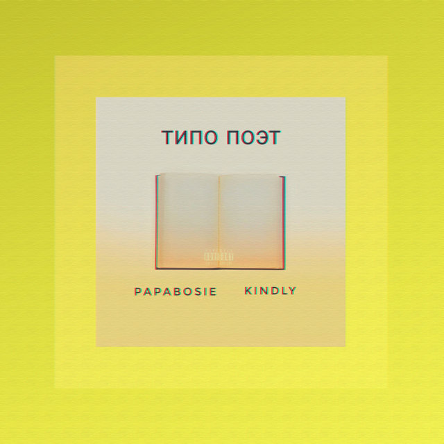 Типо поэт
