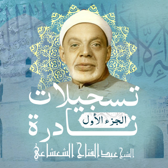 تسجيلات نادرة-الجزء الأول (Live)