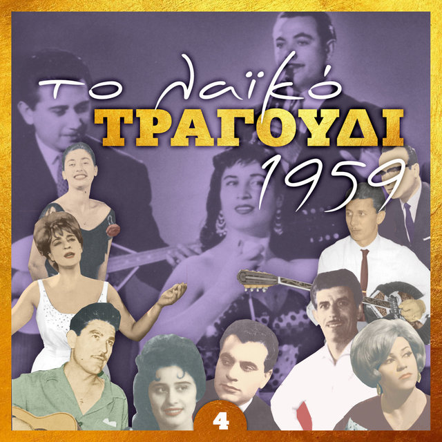 Το λαϊκό τραγούδι 1959, Volume 4