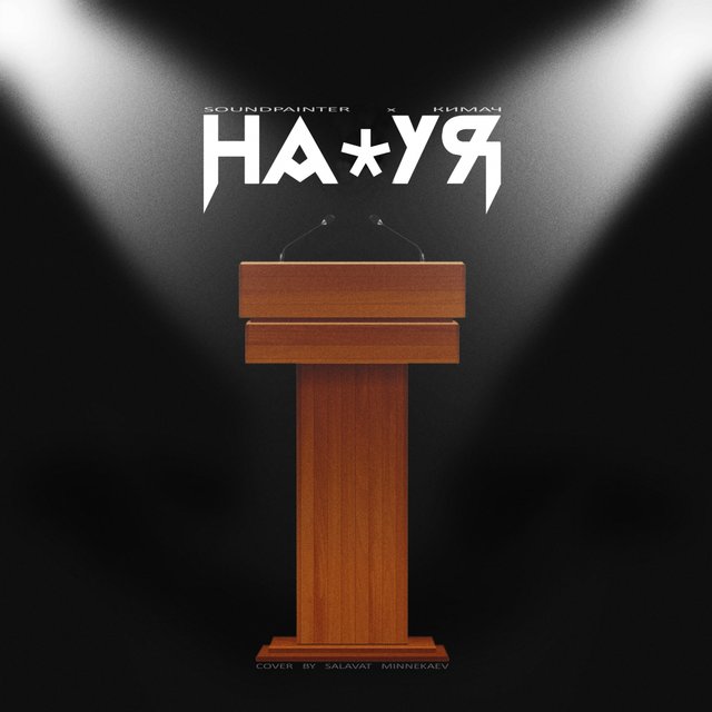 Нахуя