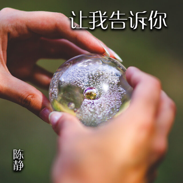 讓我告訴你