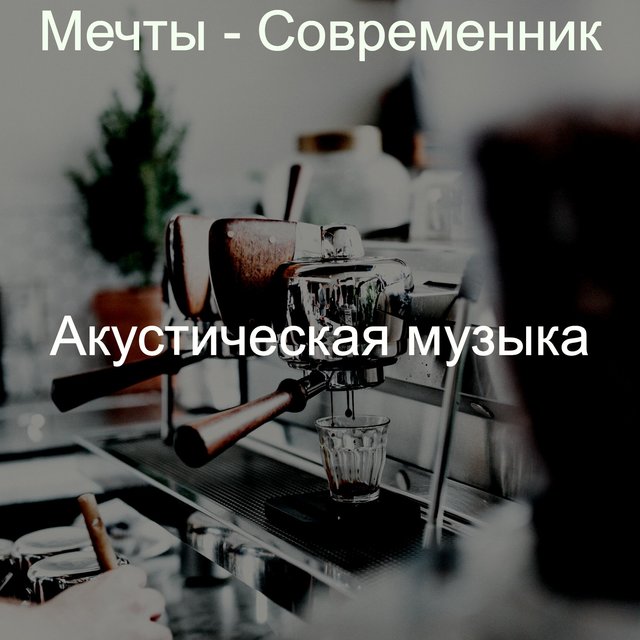 Мечты - Современник