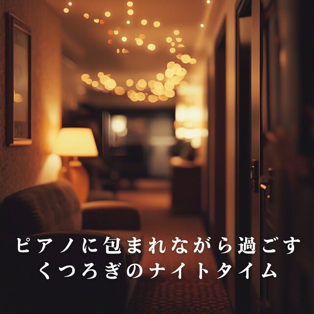 Nighttime Relaxation Wrapped in Piano