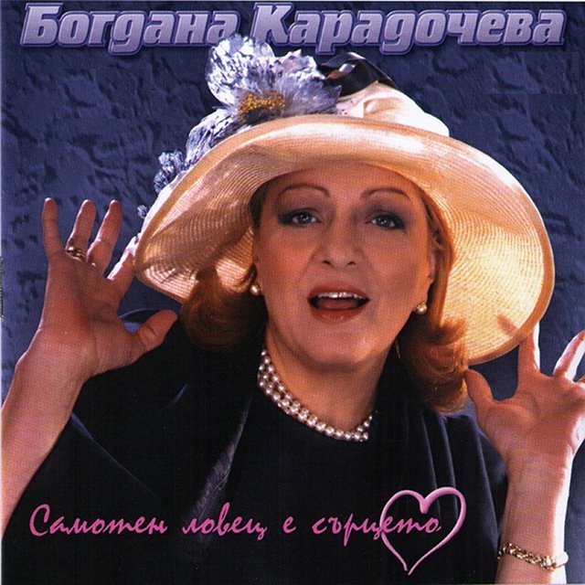 Samoten Lovec E Surceto (Out of Print)