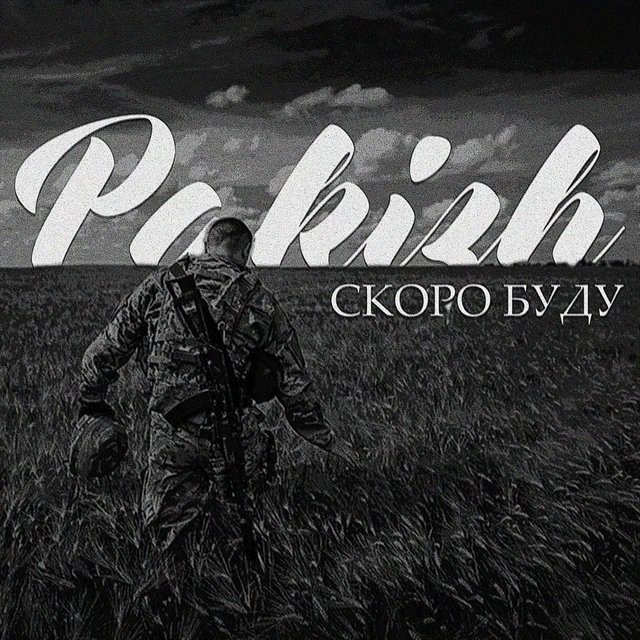Скоро буду