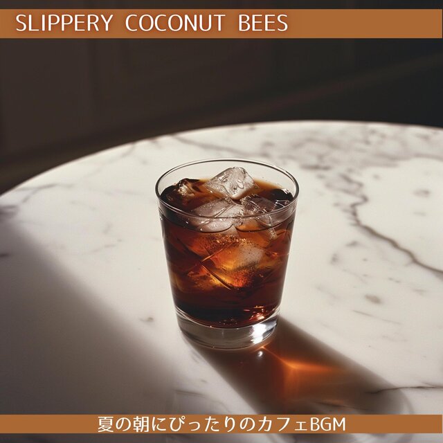 夏の朝にぴったりのカフェbgm