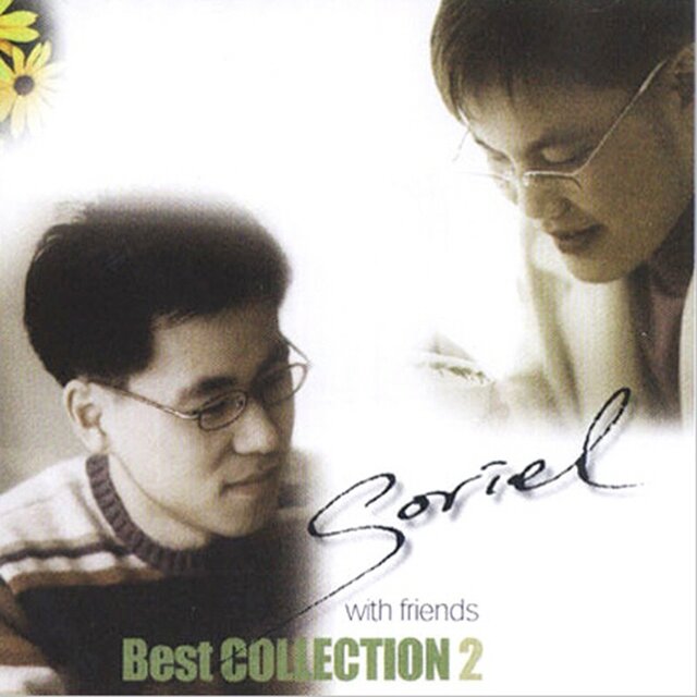 소리엘 베스트 컬렉션 2집 (Soriel Best Collection 2… With Friends)