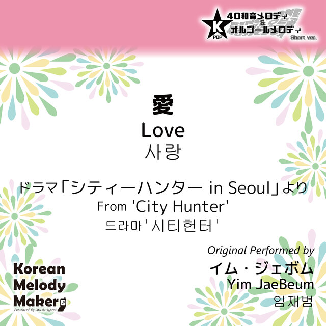 Love/From 'City Hunter'~K-POP 40tone Polyphonic Melody & Music Box (Short Version)