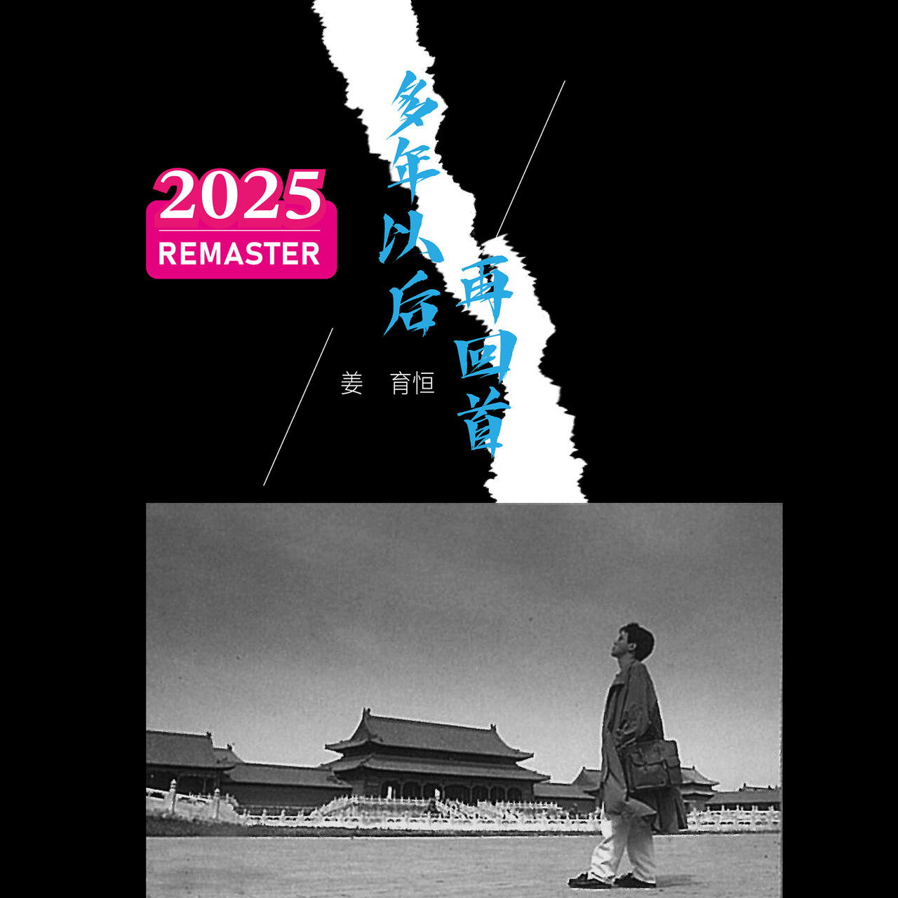 多年以后。再回首(2025 Remastered) / 姜育恒- TIDAL