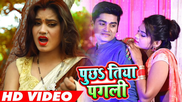 Puchha Tiya Pagali - Bhojpuri Video Song (Bhojpuri)