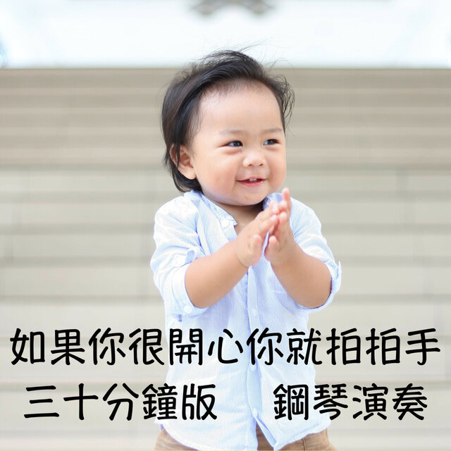 如果你很開心你就拍拍手：持續三十分鐘不停 (鋼琴)