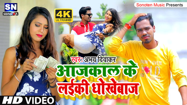 Aajkal Ke Laiki Dhokhebaaz - Bhojpuri Video Song (Bhojpuri)