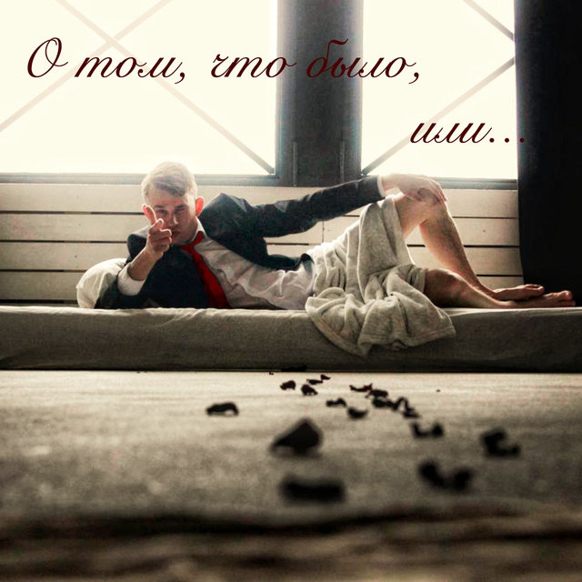 О том, что было, или...