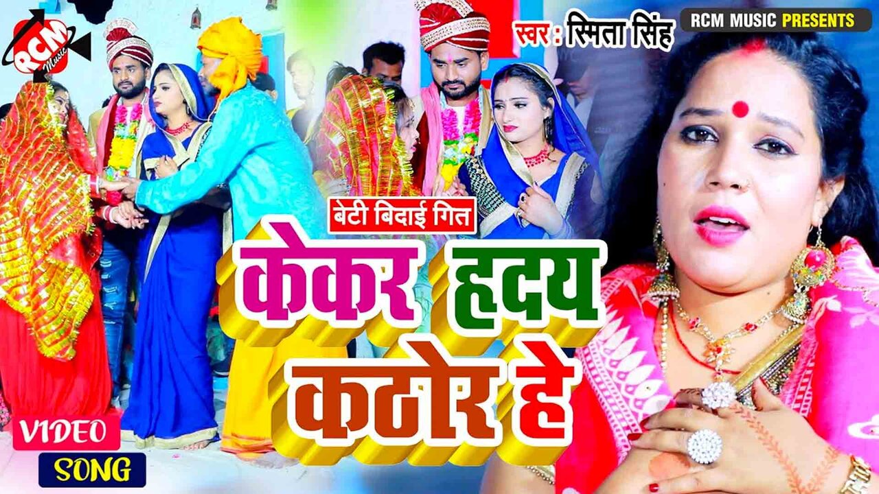 Kekar Hriday Kathor He   - Bhojpuri Video Song (Bhojpuri)
