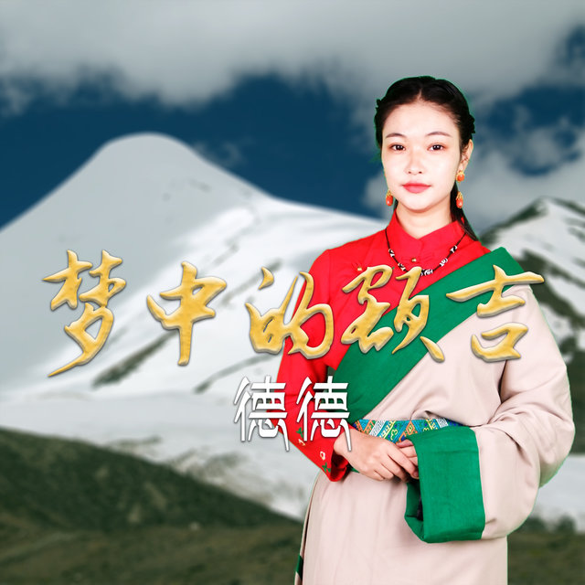 夢中的額吉