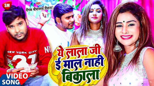 Ye Lala Ji I Maal Nahi Bikala-Bhojouri Video Song (Bhojpuri Video Song)