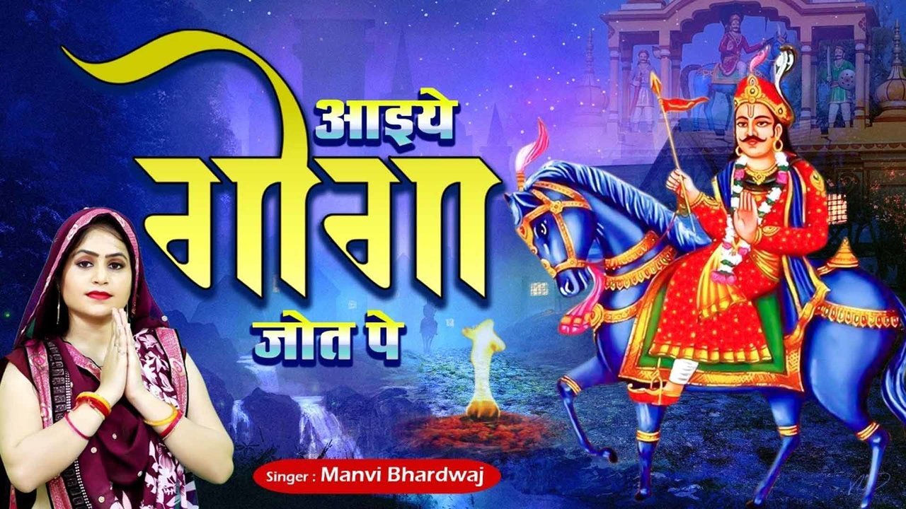 Aaiye Goga Jot Pe  - Hindi Video Song (Hindi)