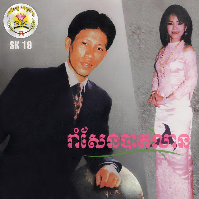 រាំសែនបាតលាន (SK.19)