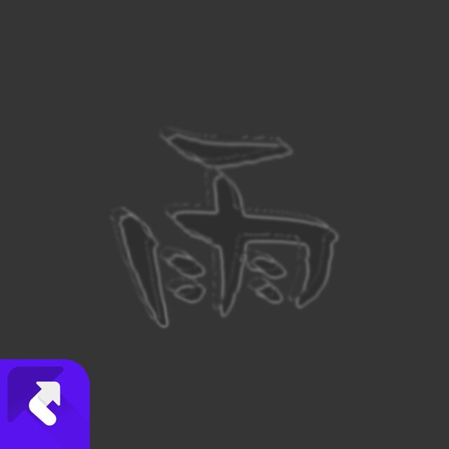 大雨